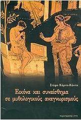 Εικόνα και συναίσθημα σε μυθολογικούς αναγνωρισμούς