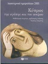 Λογοτεχνικό ημερολόγιο 2005