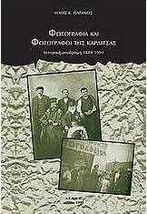 Φωτογραφία και φωτογράφοι της Καρδίτσας