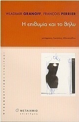Η επιθυμία και το θήλυ