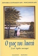 Ο γιός του ληστή στον Άρδα ποταμό