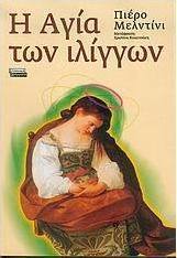 Η Αγία των ιλίγγων