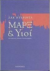 Μαρξ και υιοί