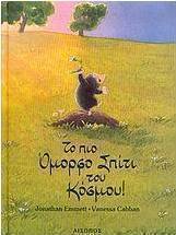 Το πιο όμορφο σπίτι του κόσμου