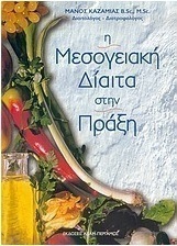 Η μεσογειακή δίαιτα στην πράξη