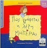 Πώς γράφεται η λέξη μητέρα;
