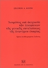 Ακυρότης και ακυρωσία των αποφάσεων της γενικής συνελεύσεως της ανωνύμου εταιρίας