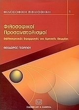 Φιλοσοφικοί προσανατολισμοί
