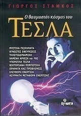 Ο θαυμαστός κόσμος του Τέσλα