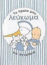 Το πρώτο μου λεύκωμα