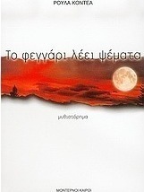 Το φεγγάρι λέει ψέματα
