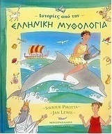 Ιστορίες από την ελληνική μυθολογία