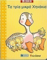 Τα τρία μικρά χηνάκια