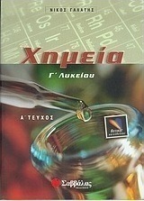 Χημεία Γ΄ λυκείου
