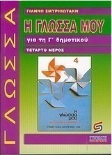 Η γλώσσα μου για τη Γ΄ δημοτικού