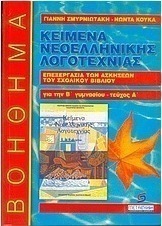 Κείμενα νεοελληνικής λογοτεχνίας Β γυμνασίου
