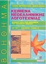 Κείμενα νεοελληνικής λογοτεχνίας Γ΄ γυμνασίου