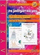 Τα μαθηματικά μου για την Δ΄ δημοτικού