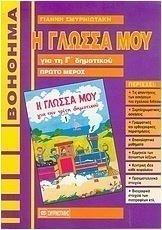 Η γλώσσα μου για τη Γ΄ δημοτικού