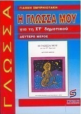 Η γλώσσα μου για τη ΣΤ΄ δημοτικού