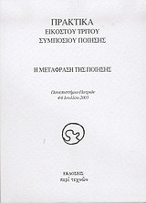 Η μετάφραση της ποίησης