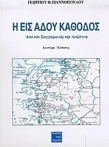 Η εις Άδου κάθοδος