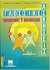 Γλωσσικές ασκήσεις γραμματικής και συντακτικού Δ΄ δημοτικού
