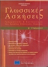 Γλωσσικές ασκήσεις γραμματικής και συντακτικού της αρχαίας ελληνικής γλώσσας Β΄ γυμνασίου