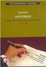 Διαγωνισμοί πρόσληψης εκπαιδευτικών Α.Σ.Ε.Π., κλάδος μουσικών