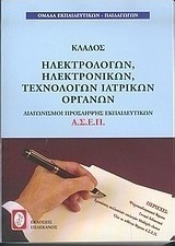 Διαγωνισμοί πρόσληψης Α.Σ.Ε.Π., κλάδος ηλεκτρολόγων, ηλεκτρονικών, τεχνολόγων ιατρικών οργάνων