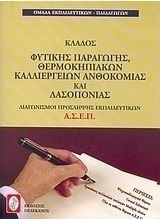 Διαγωνισμοί πρόσκληψης εκπαιδευτικών Α.Σ.Ε.Π., κλάδος φυτικής παραγωγής, θερμοκηπιακών καλλιεργειών ανθοκομίας και δασοπονίας