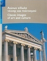 Αιώνων είδωλα τέχνης και πολιτισμού