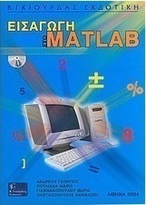 Εισαγωγή στο Matlab