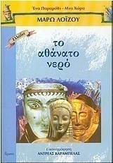 Το αθάνατο νερό
