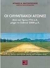 Οι Ολυμπιακοί Αγώνες