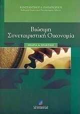 Βιώσιμη συνεταιριστική οικονομία