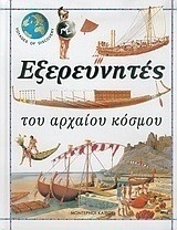 Εξερευνητές του αρχαίου κόσμου