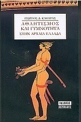 Αθλητισμός και γυμνότητα στην αρχαία Ελλάδα
