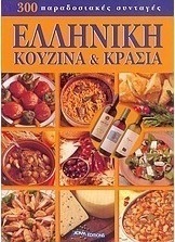 Ελληνική κουζίνα και κρασιά