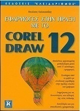 Εφαρμογές στην πράξη με το CorelDraw 12