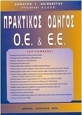 Πρακτικός οδηγός ομόρρυθμων και ετερόρρυθμων εταιρειών