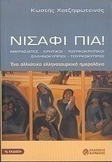 Νισάφι πια