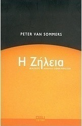 Η ζήλεια