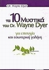 Τα 10 μυστικά του Dr. Wayne Dyer για επιτυχία και εσωτερική γαλήνη