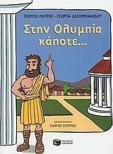 Στην Ολυμπία κάποτε...