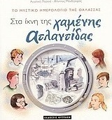 Στα ίχνη της χαμένης Ατλαντίδας