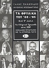 Τα θρυλικά του '60 - '65 και τ' άλλα
