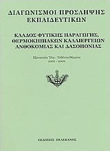 Διαγωνισμοί πρόσληψης εκπαιδευτικών, κλάδος φυτικής παραγωγής, θερμοκηπιακών καλλιεργειών, ανθοκομίας και δασοπονίας