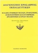 Διαγωνισμοί πρόσληψης εκπαιδευτικών, κλάδος γραφικών τεχνών, γραφιστικής, διακοσμητικής και συντήρησης αρχαιοτήτων και έργων τέχνης