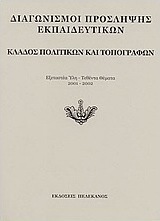 Διαγωνισμοί πρόσληψης εκπαιδευτικών, κλάδος πολιτικών και τοπογράφων